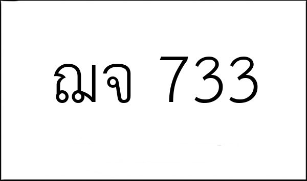 ฌจ 733